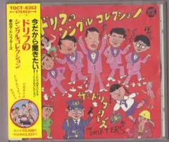 ザ・ドリフターズ シングルコレクション 志村けん いかりや長介 - メルカリ