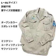 L〜XLサイズ！詳細不明 古着長袖シャツジャケット エポレット付き 要サイズ状態