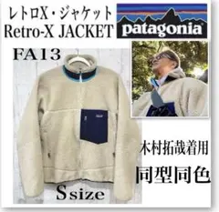 patagoniaパタゴニア希少レトロX木村拓哉同型同色キムタク☆23055☆