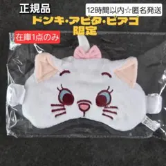 ディズニー　もふ活せれくしょん　アイマスクにもなるヘアバンド　マリー