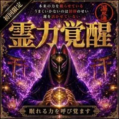 【対面3万円相当】霊視鑑定 占い 当たる 霊力覚醒 潜在能力 第六感
