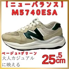 ニューバランス M5740ESA 25.5cm ベージュ×グリーン