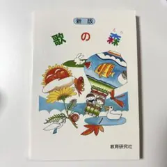 新版 歌の森 教育研究社