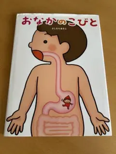 おなかのこびと