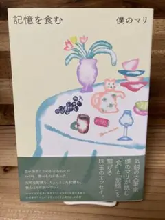記憶を食む