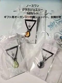 【新品未開封】NORTH ONE GLASS JEWELRY ペンダント 3点
