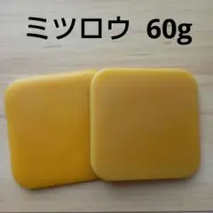 ミツロウ 60g 天然蜜蝋