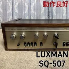 2025年最新】luxman sqの人気アイテム - メルカリ