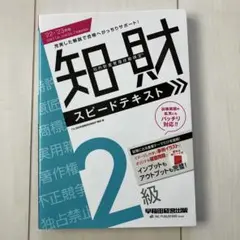 2022―2023年版 知的財産管理技能検定(R)2級スピードテキスト