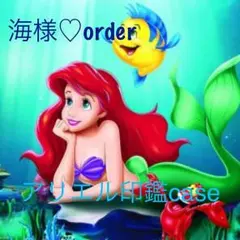 海様♡orderアリエル印鑑case専用ページ