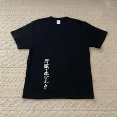 United Athle 黒 Tシャツ Lサイズ　おもしろＴシャツ　忘年会