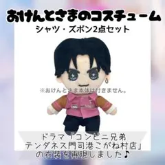おけんとさま　衣装　オーダー画面になります。 2026年最新】おけんとさま 衣装の人気アイテム - メルカリ