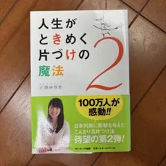 人生がときめく片づけの魔法 2 - メルカリ