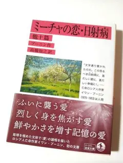 ミーチャの恋・日射病　他十　ブーニン　定価1155円【ほぼ新品】