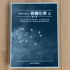 2026年最新】ウォーレン有機化学の人気アイテム - メルカリ