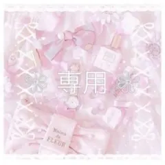 おすし様 専用
