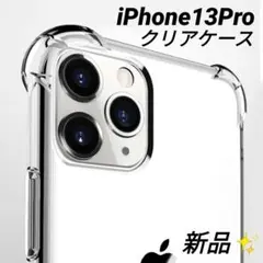 iPhone 13pro クリアケース　コーナーガード　ストラップホール付き