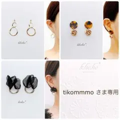 tikommmo様 リクエスト 3点 まとめ商品