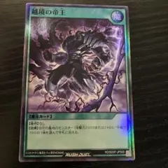 遊戯王ラッシュデュエル　越境の帝王　スーパー　RD/SD0F-JPS05