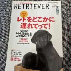 RETRIEVER 2014年10月号 レトリバー 雑誌