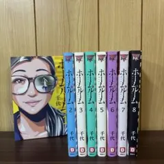 ホームルーム 1〜8巻　全巻セット　まとめ売り　漫画　本