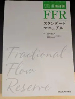 PCIのための虚血評価 FFRスタンダードマニュアル