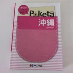 Poketa 沖縄