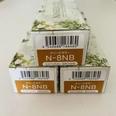 ナプラ ナシードカラー 3本セット| N-8NBのサムネイル