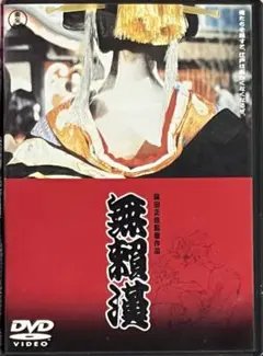 無常』実相寺昭雄 DVD - メルカリ