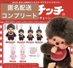 モンチッチマスコットキーチェーン　ガチャガチャ　コンプリート