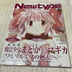 月刊ニュータイプ ２０２６年１０月号　全付録付き　新品未読品