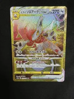 ヒスイゾロアークVSTAR 270HP