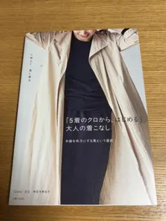 「5着のクロから、はじめる」大人の着こなし : 年齢を味方にする、黒という選択