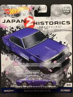 ホットウィール ジャパンヒストリックス2 日産 スカイライン C210 ジャパンのサムネイル