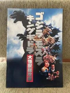 ゴジラ モスラ キングギドラ 大怪獣総攻撃 映画パンフレット