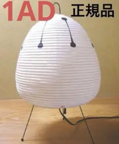 イサムノグチ アカリ 1AD 和紙照明 AKARI 40W形相当 電球付き