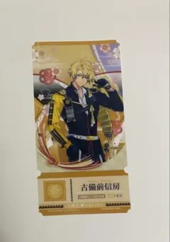 刀剣乱舞 チケットライクコレクション 古備前信房
