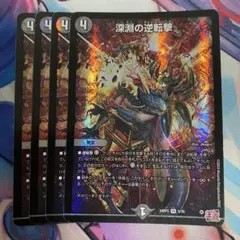 深淵の逆転撃　4枚