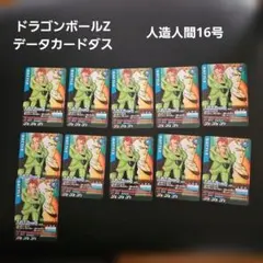 ドラゴンボールZ　データカードダス　人造人間16号