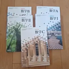 高校　数学　教科書Ⅰ、Ⅱ、A、B、C