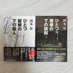 ひとつ屋根の下の殺人 酒本歩 酒本 歩 帯付き 単行本 ミステリー小説 ミステリ