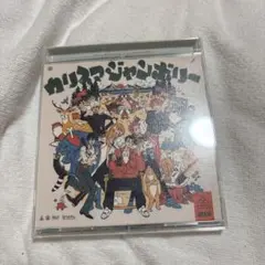 カリスマ カリスマジャンボリー アルバム CD