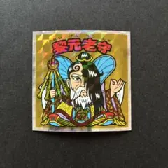 2025年最新】ビックリマン 黎元老守の人気アイテム - メルカリ