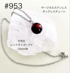 ネックレス 953 サージカルステンレス