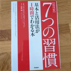 7つの習慣 基本と活用法がわかる本