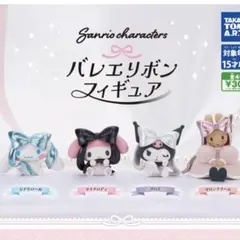 サンリオキャラクターズ バレエリボンフィギュア マロンクリーム