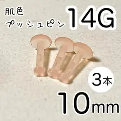 14G 3本 プッシュピン 肌色樹脂ピアス 長さ10mm シークレットピアス