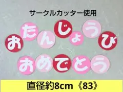 《83》壁面飾り　保育壁面　誕生日　ハンドメイド　誕生会　おめでとう　文字