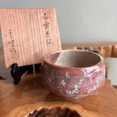 赤楽茶碗 楽焼 抹茶碗 茶道具 共箱(174)