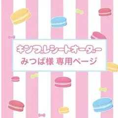 キンブレシート 専用ページ